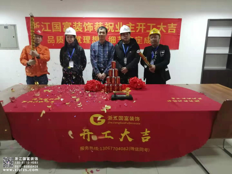 恭祝杭州西湖區(qū)康新商務大廈603辦公室裝修設(shè)計開工大吉