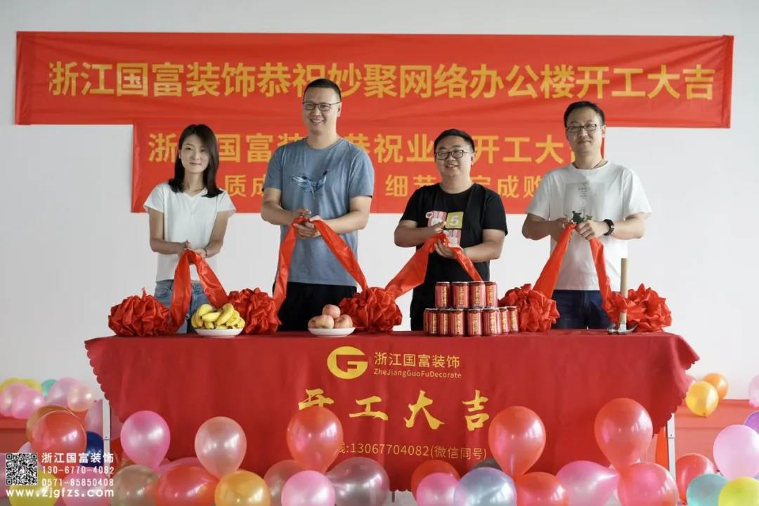 恭祝杭州余杭區(qū)妙聚網(wǎng)絡辦公樓裝修設計開工大吉