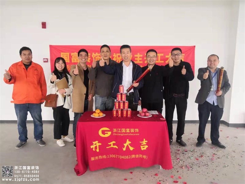 恭祝浙江科通信息技術有限公司辦公室裝修設計開工大吉！